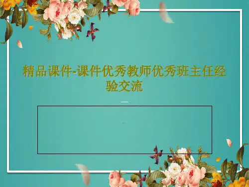 精品课件-课件优秀教师优秀班主任经验交流共56页PPT