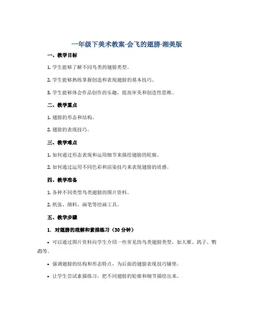 一年级下美术教案-会飞的翅膀-湘美版