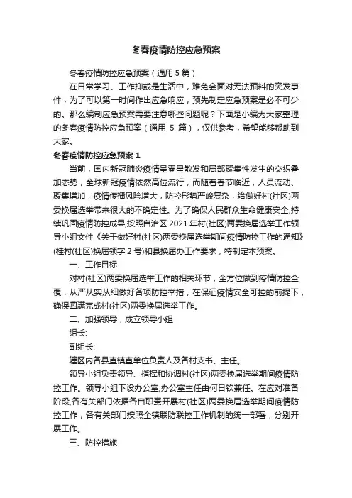 冬春疫情防控应急预案（通用5篇）