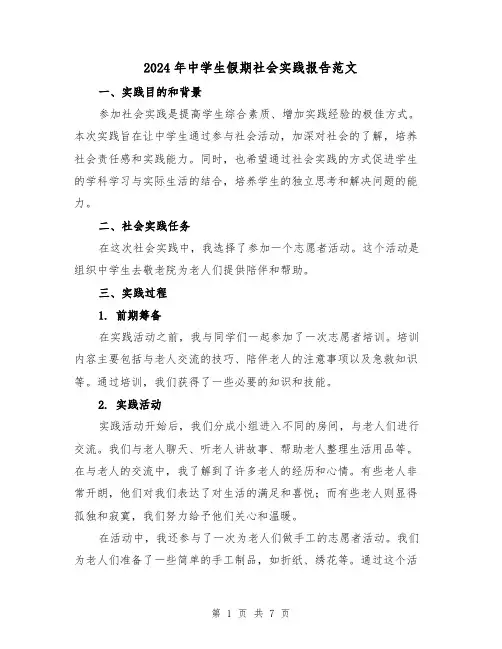 2024年中学生假期社会实践报告范文（3篇）
