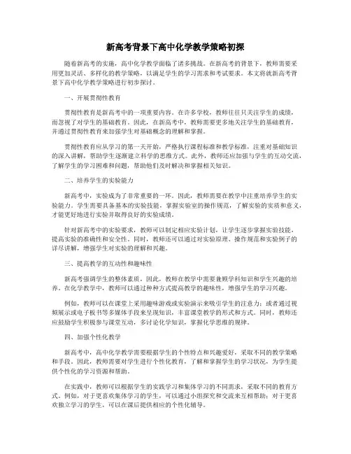 新高考背景下高中化学教学策略初探