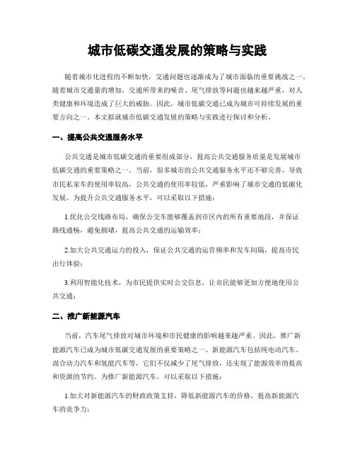 城市低碳交通发展的策略与实践
