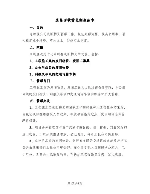 废品回收管理制度范本（四篇）