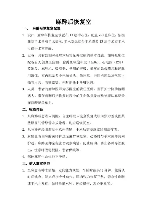 麻醉后恢复室制度