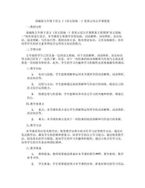 部编版五年级下语文《《语文园地 一》优质示范公开课教案