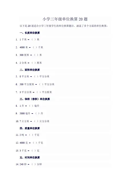 小学三年级单位换算20题