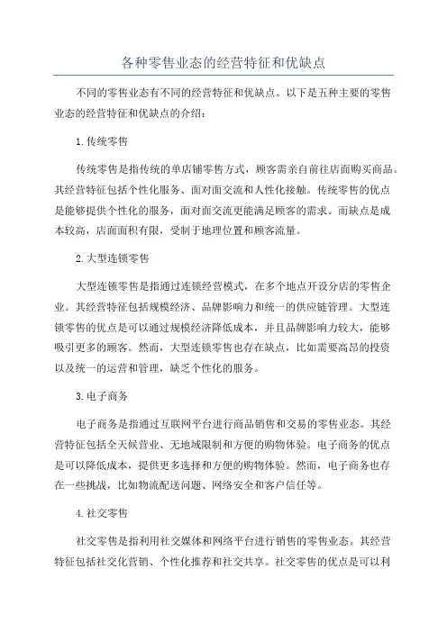 各种零售业态的经营特征和优缺点