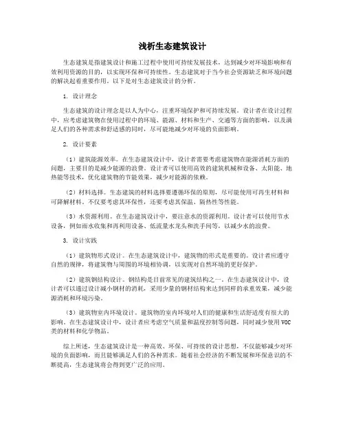 浅析生态建筑设计