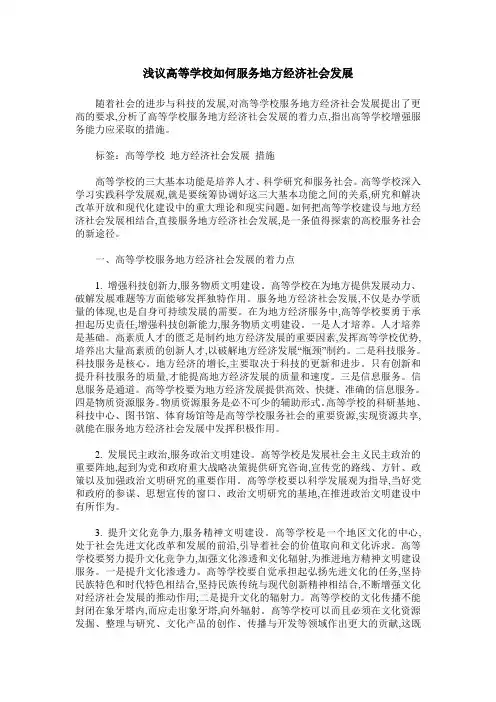 浅议高等学校如何服务地方经济社会发展