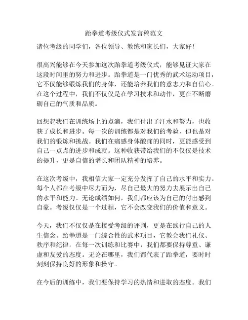 跆拳道考级仪式发言稿范文