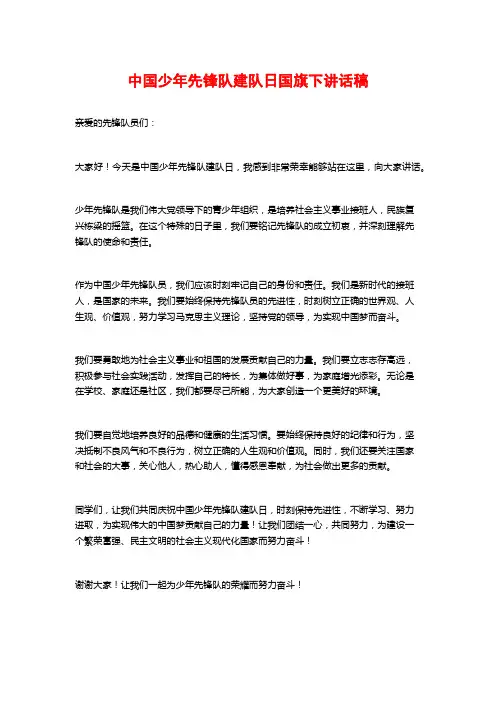 中国少年先锋队建队日国旗下讲话稿