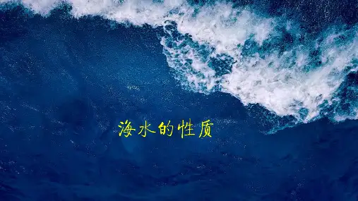 《地理》海水性质