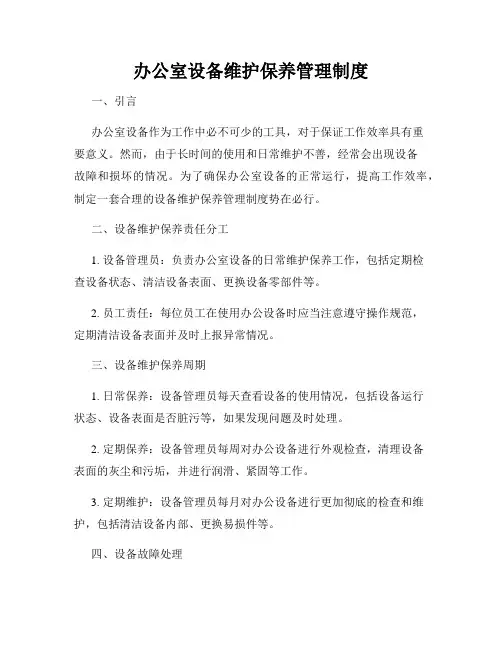 办公室设备维护保养管理制度