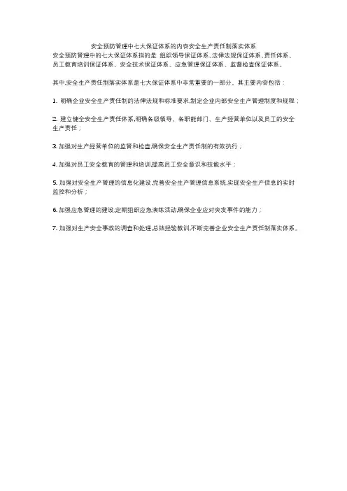 安全预防管理中七大保证体系的内容安全生产责任制落实体系