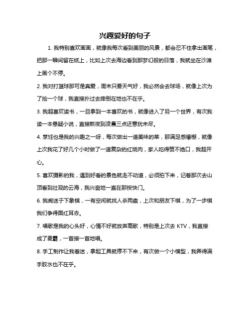 兴趣爱好的句子