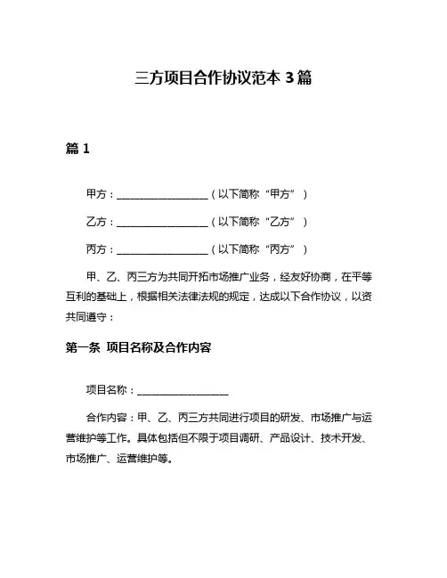 三方项目合作协议范本3篇