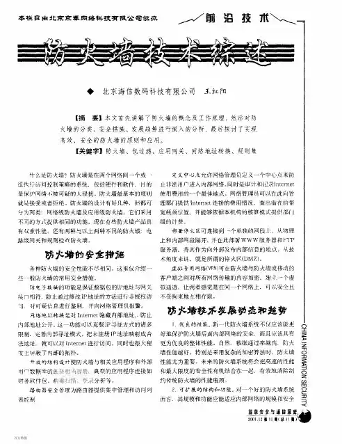 防火墙技术综述