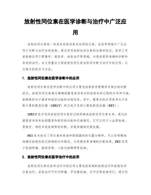 放射性同位素在医学诊断与治疗中广泛应用