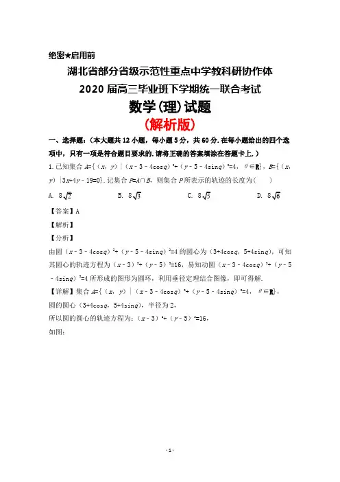 2020届湖北省部分省级示范性重点中学教科研协作体高三下学期统一联考数学(理)试题(解析版)