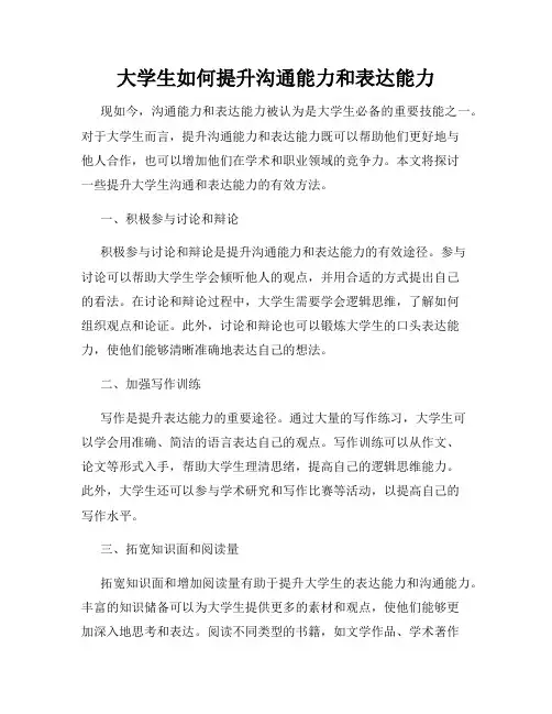 大学生如何提升沟通能力和表达能力