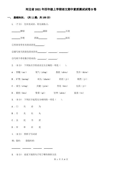 河北省2021年四年级上学期语文期中素质测试试卷B卷