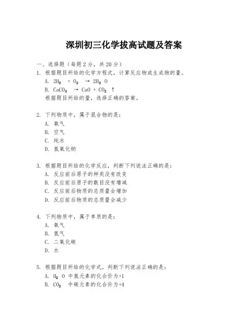 深圳初三化学拔高试题及答案