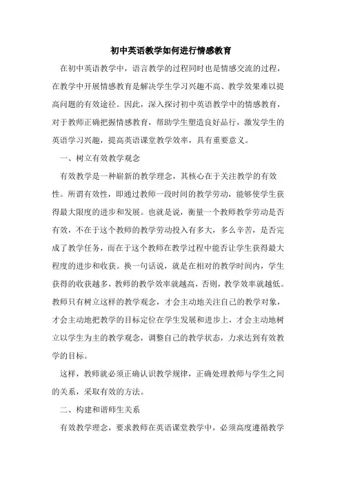 初中英语教学如何进行情感教育[论文]