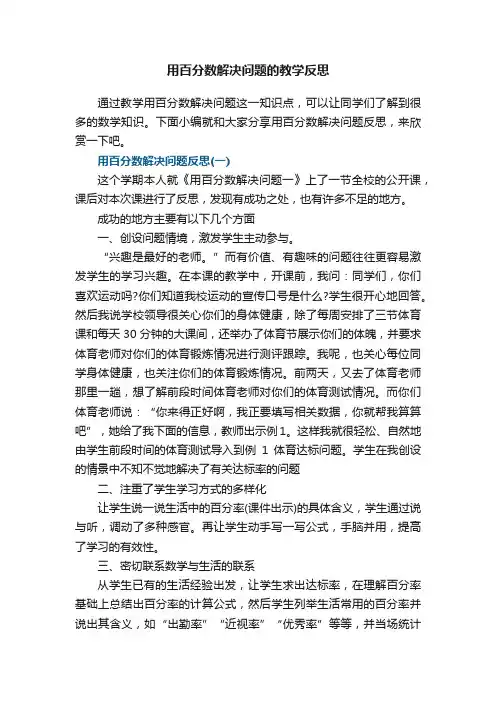 用百分数解决问题的教学反思