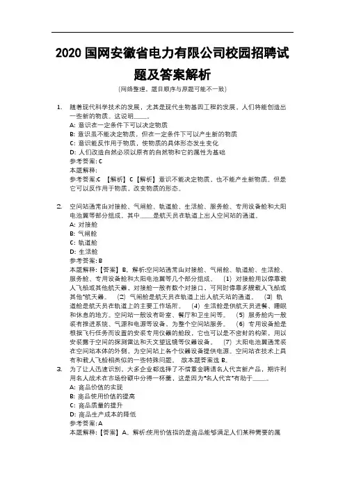 2020国网安徽省电力有限公司校园招聘试题及答案解析