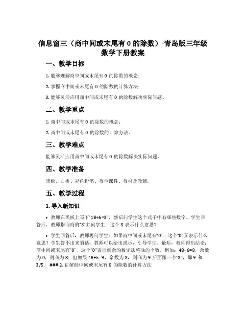 信息窗三(商中间或末尾有0的除数)-青岛版三年级数学下册教案