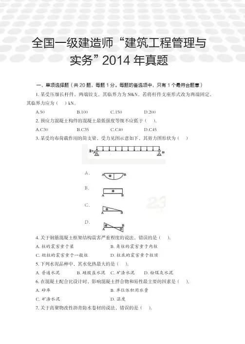 全国一级建造师“建筑工程管理与实务” 2014 年真题[共9页]