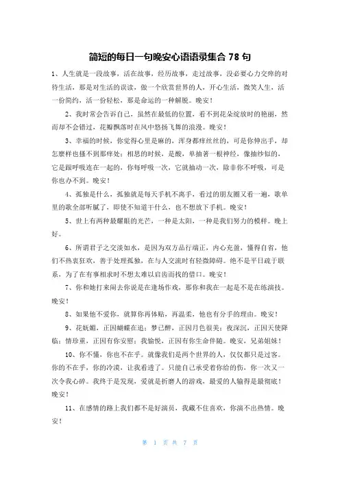 简短的每日一句晚安心语语录集合78句
