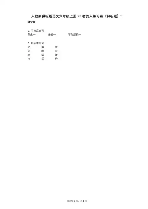 小学语文-有答案-人教新课标版语文六年级上册20_有的人练习卷(解析版)3