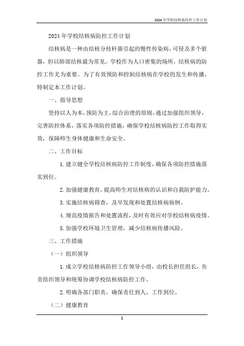 2024年学校结核病防控工作计划