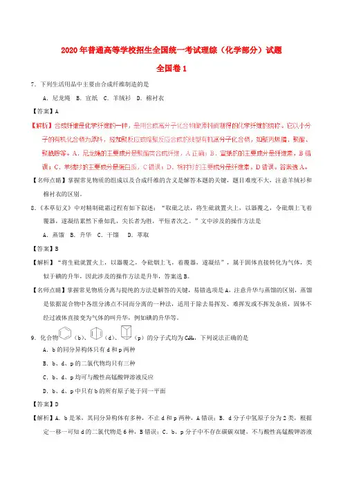 2020年普通高等学校招生全国统一考试理综(化学部分)试题(全国卷1,含解析)
