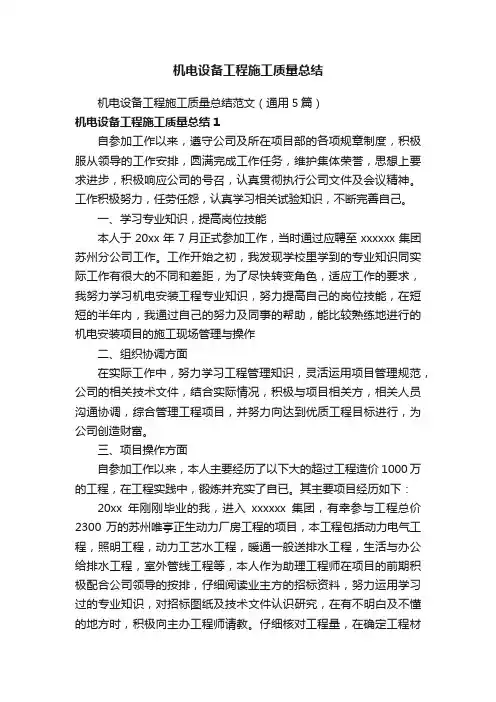 机电设备工程施工质量总结范文（通用5篇）