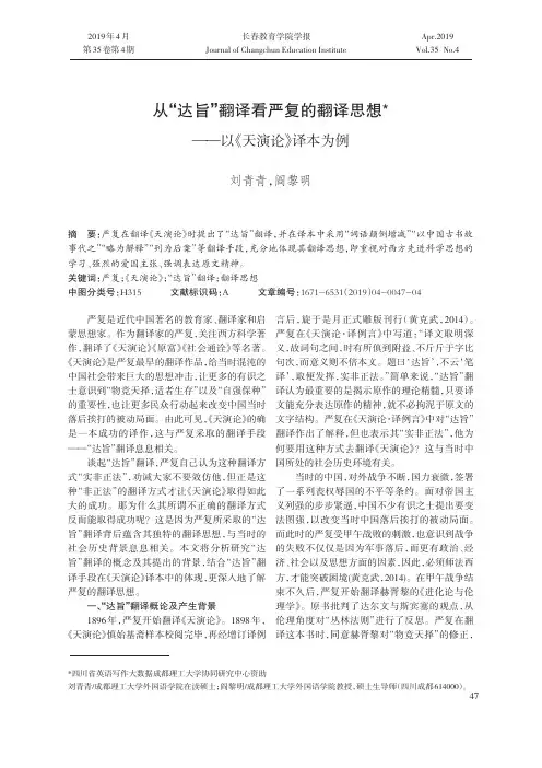 从“达旨”翻译看严复的翻译思想——以《天演论》译本为例