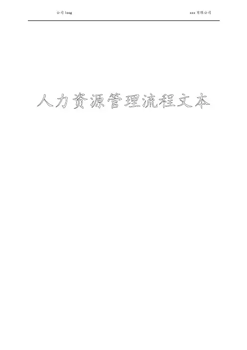 人力资源管理40个工作流程图(完整版)