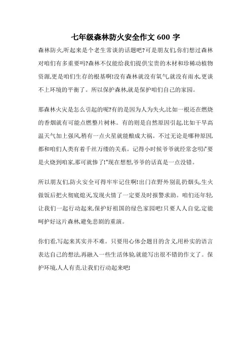 七年级森林防火安全作文600字