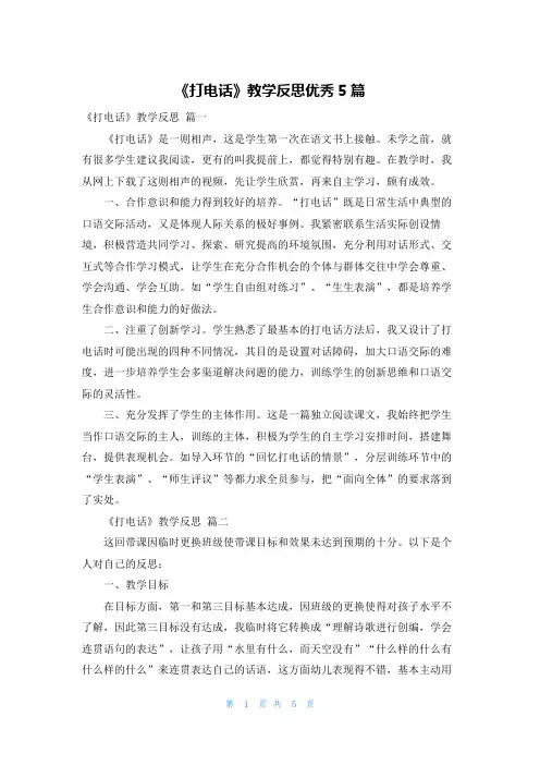 《打电话》教学反思优秀5篇