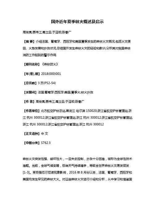 国外近年夏季林火概述及启示