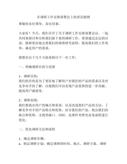 在调研工作安排部署会上的讲话提纲