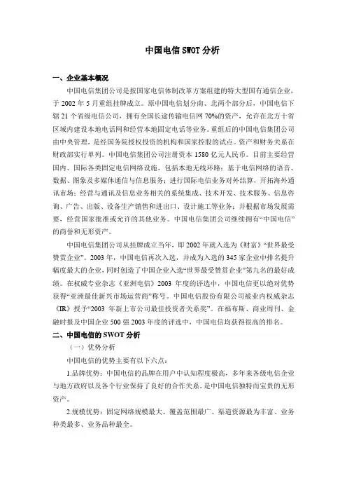 中国电信SWOT分析2
