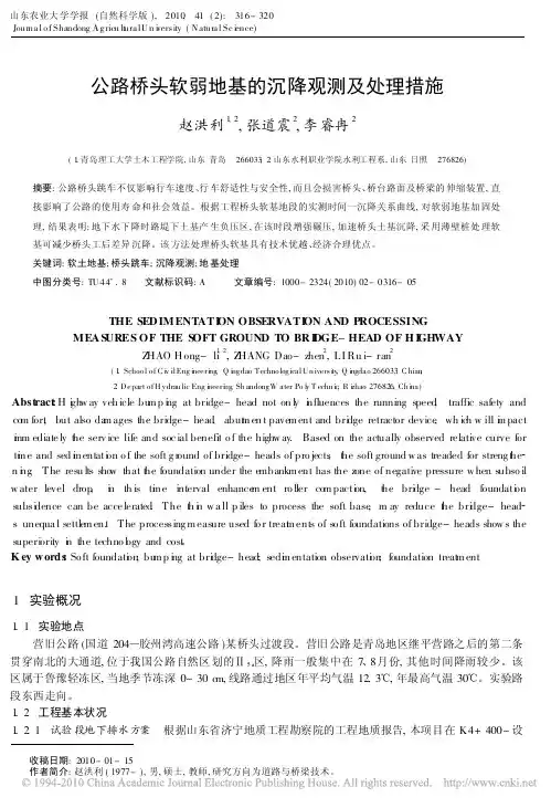公路桥头软弱地基的沉降观测及处理措施