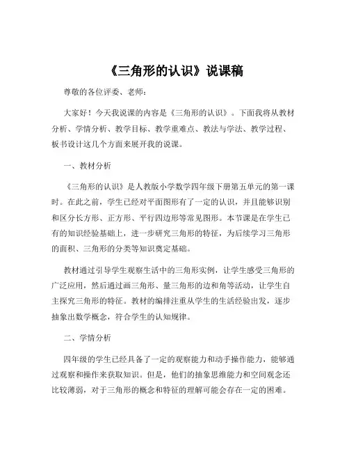 《三角形的认识》说课稿
