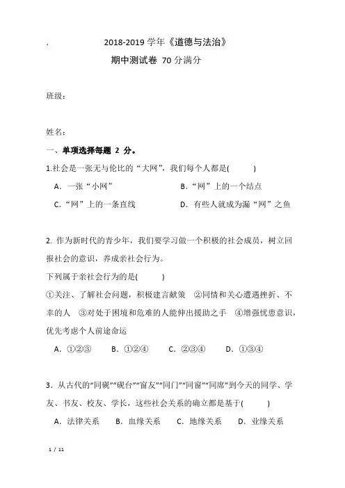 江西省2018-2019学年八年级上册道德与法治期中测试卷