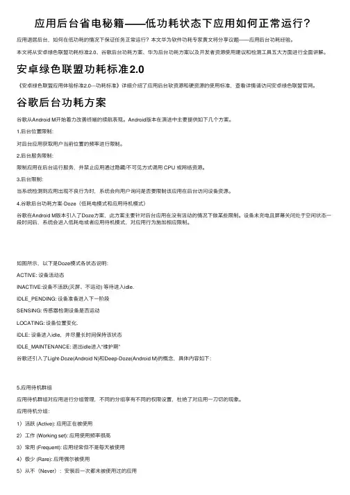 应用后台省电秘籍——低功耗状态下应用如何正常运行？
