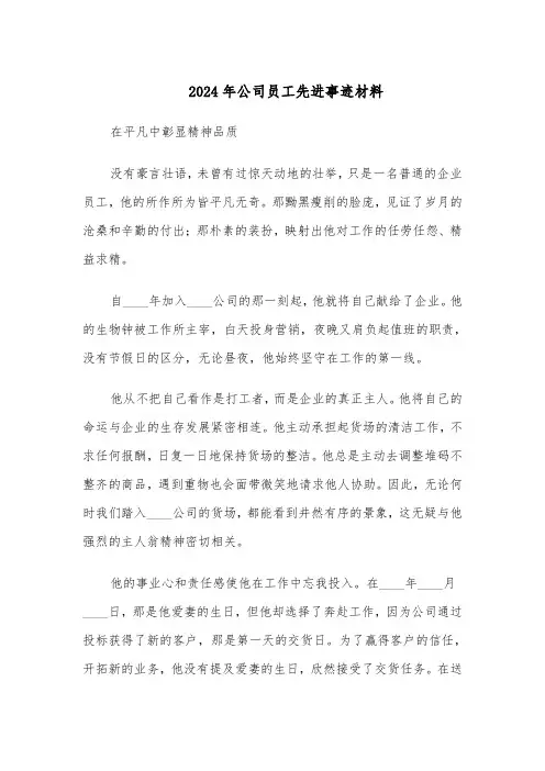 2024年公司员工先进事迹材料（3篇）
