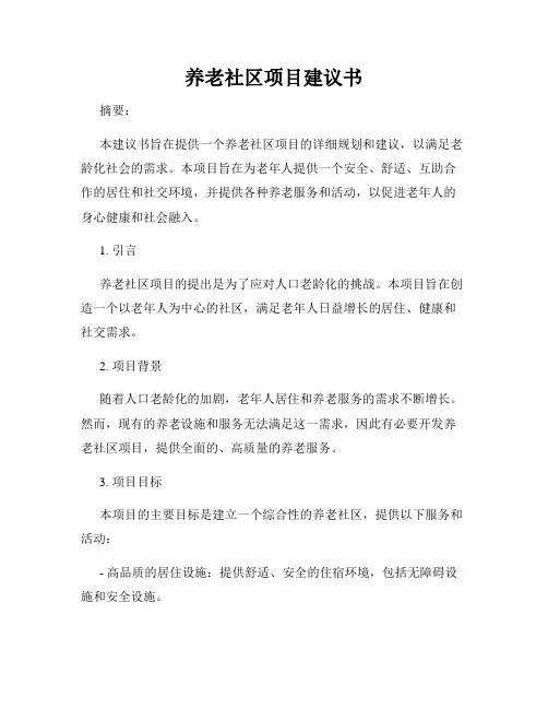 养老社区项目建议书