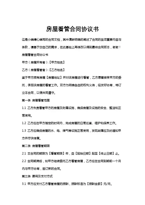 房屋看管合同协议书